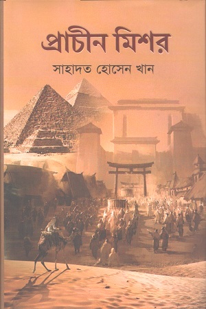 প্রাচীন মিশর