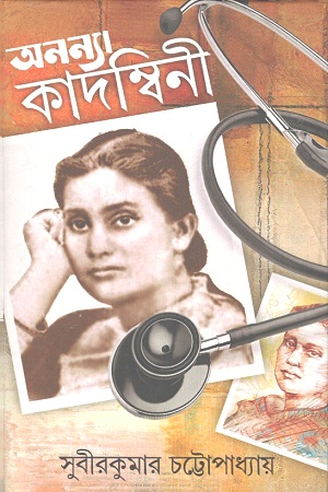 অনন্যা কাদম্বিনী