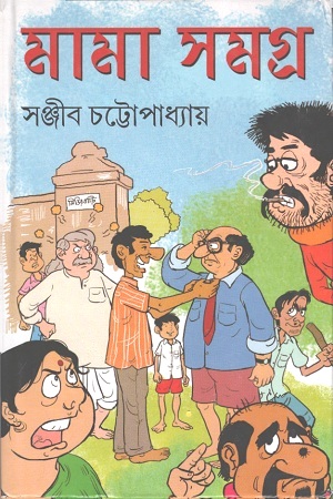 মামা সমগ্র