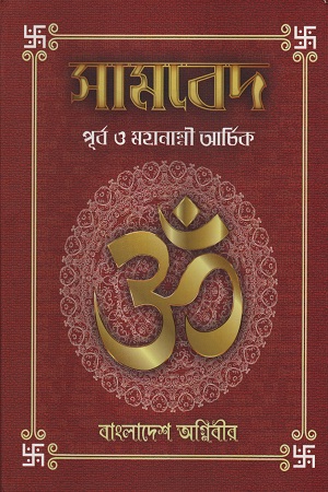 সামবেদ পূর্ব ও মহানাম্নী আর্চিক