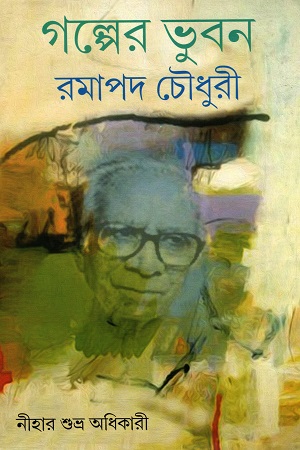 গল্পের ভুবন রমাপদ চৌধুরী