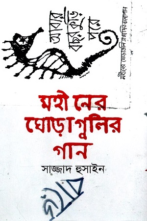 মহীনের ঘোড়া গুলির গান