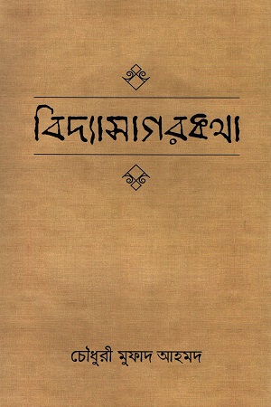 বিদ্যাসাগরকথা
