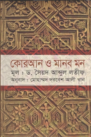 কোরআন ও মানব মন