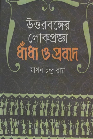 উত্তরবঙ্গের লোকপ্রজ্ঞা : ধাঁধা ও প্রবাদ