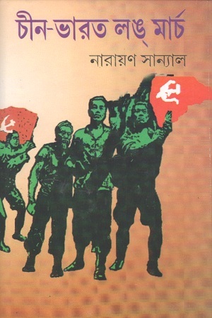 চীন-ভারত লঙ্ মার্চ