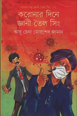 করোনার দিনে জ্ঞানী তৈল সিং