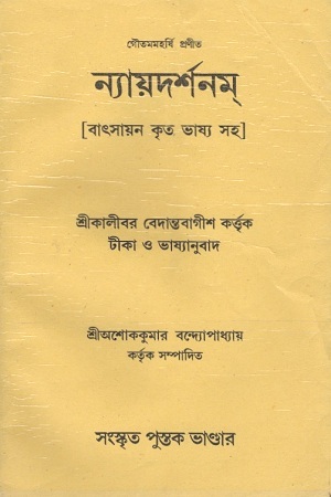 ন্যায়দর্শনম্