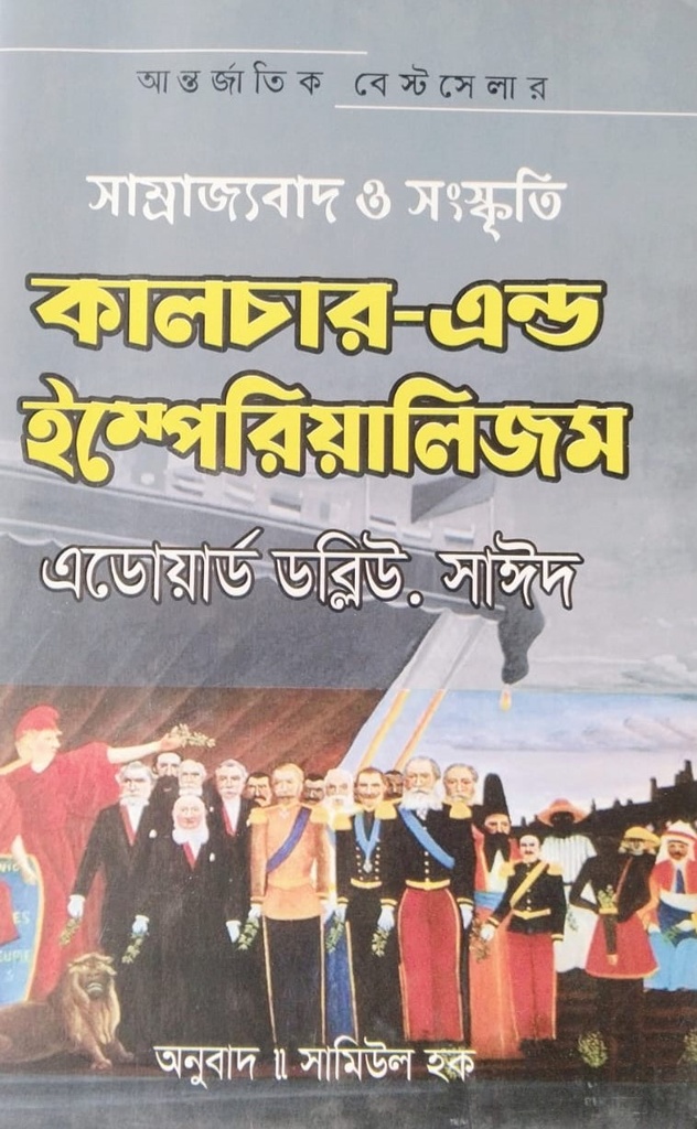 কালচার এন্ড ইম্পেরিয়ালিজম (সাম্রাজ্যবাদ ও সংস্কৃতি)