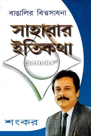বাঙালির বিত্তসাধনা: সাহারার ইতিকথা