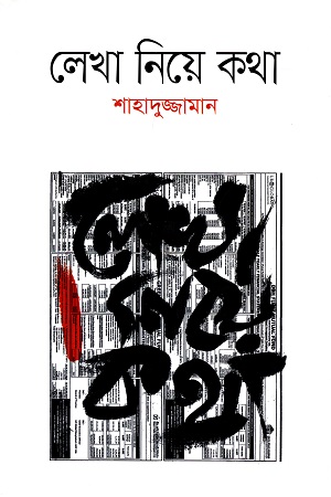 লেখা নিয়ে কথা