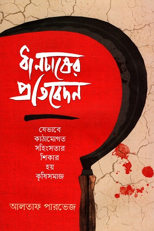 ধানচাষের প্রতিবেদন: যেভাবে কাঠামোগত সহিংসতার শিকার হয় কৃষিসমাজ