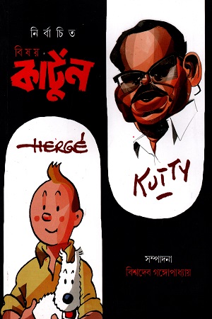 নির্বাচিত বিষয় কার্টুন