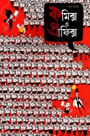 কমিক্স ও গ্রাফিক্স (৪র্থ সংখ্যা)