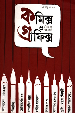কমিক্স ও গ্রাফিক্স ১ (ছবিতে গল্প গল্পতে ছবি)