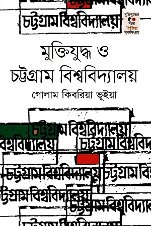 মুক্তিযুদ্ধ ও চট্টগ্রাম বিশ্ববিদ্যালয়