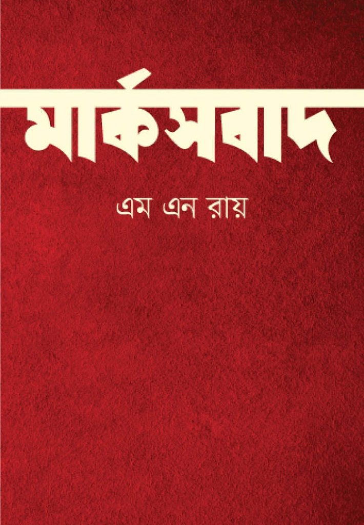 মার্কসবাদ