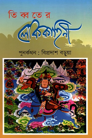 তিব্বতের লোককাহিনী