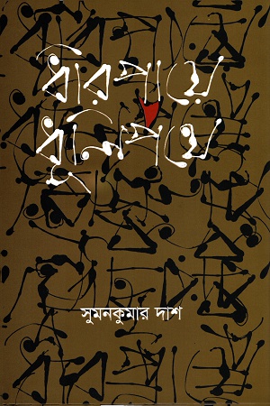 ধীরপায়ে ধূলিপথে