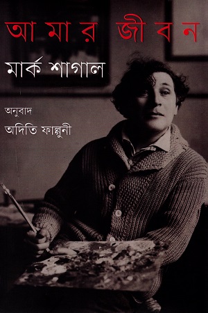 আমার জীবন