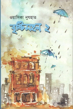 বৃষ্টিমহল ২