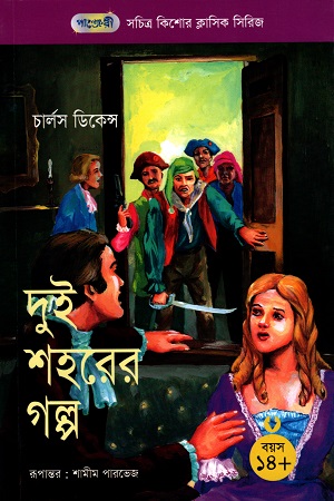 সচিত্র কিশোর ক্লাসিক সিরিজ - ৪২: দুই শহরের গল্প