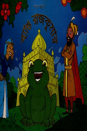 ব্যাঙ রাজকুমার