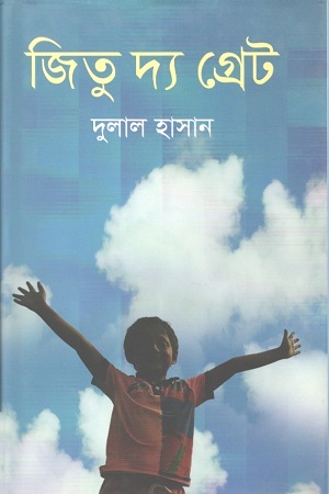 জিতু দ্য গ্রেট