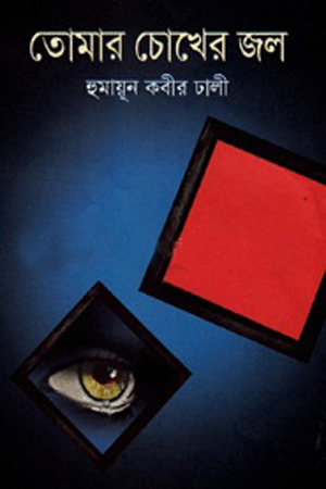 তোমার চোখের জল