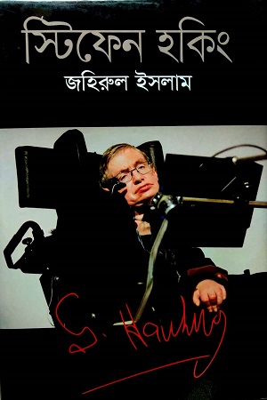 স্টিফেন হকিং