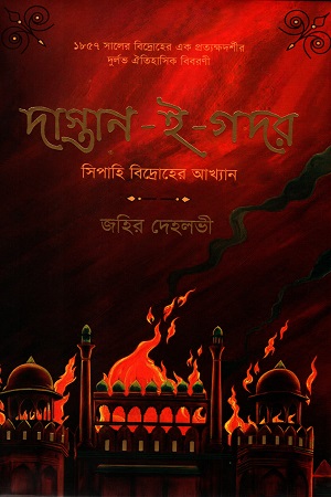 দাস্তান-ই-গদর (সিপাহি বিদ্রোহের আখ্যান)