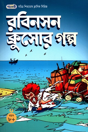 সচিত্র শিশুতোষ ক্লাসিক সিরিজ - ১৫: রবিনসন ক্রুসোর গল্প