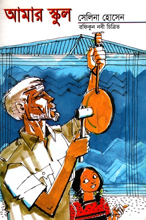 আমার স্কুল