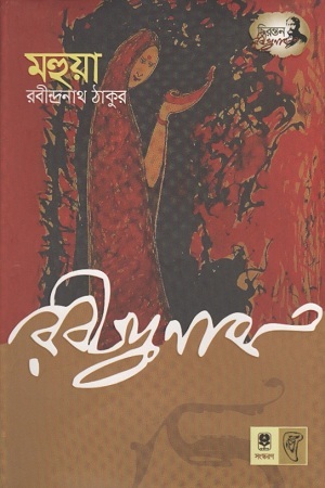 মহুয়া