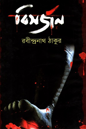 বিসর্জন