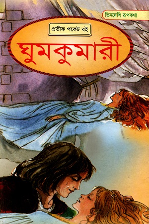 ঘুমকুমারী