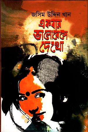 একবার ভালোবেসে দেখো