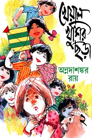 খেয়াল খুশির ছড়া