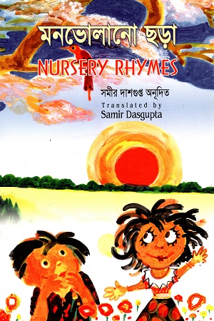 মনভোলানো ছড়া