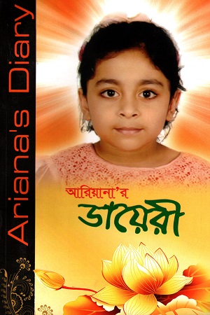 আরিয়ানা’র ডায়েরী