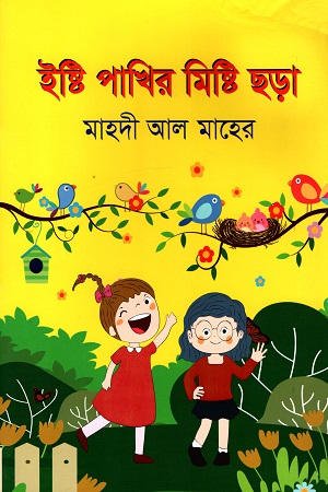 ইষ্টি পাখির মিষ্টি ছড়া