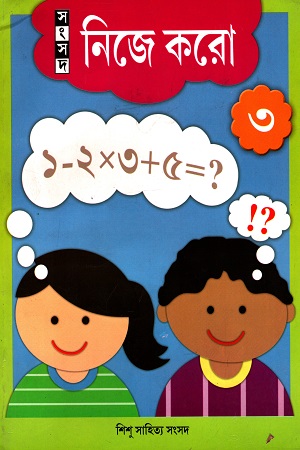 নিজে করো ৩