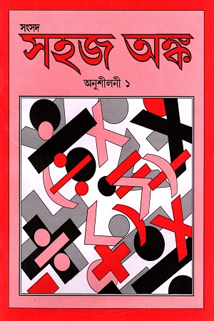 সহজ অঙ্ক (অনুশীলনী ১)