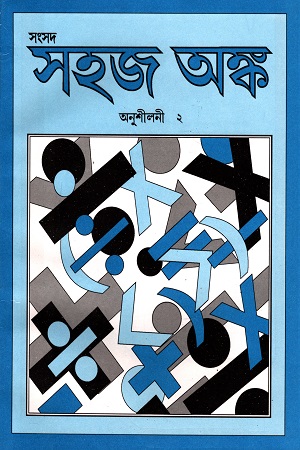 সহজ অঙ্ক (অনুশীলনী ২)