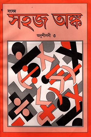সহজ অঙ্ক (অনুশীলনী ৩)
