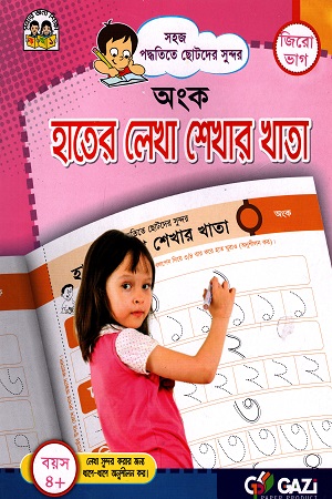 সহজ পদ্ধতিতে ছোটদের সুন্দর হাতের লেখা শেখার খাতা