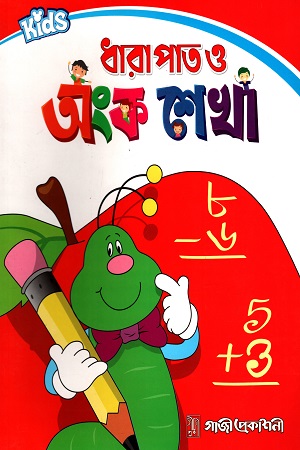 ধারাপাত ও অংক শেখা