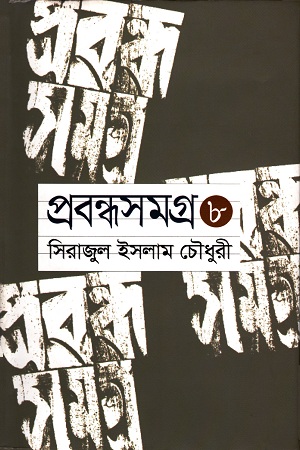 প্রবন্ধসমগ্র : ৮