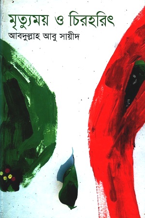 মৃত্যুময় ও চিরহরিৎ