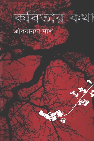 কবিতার কথা